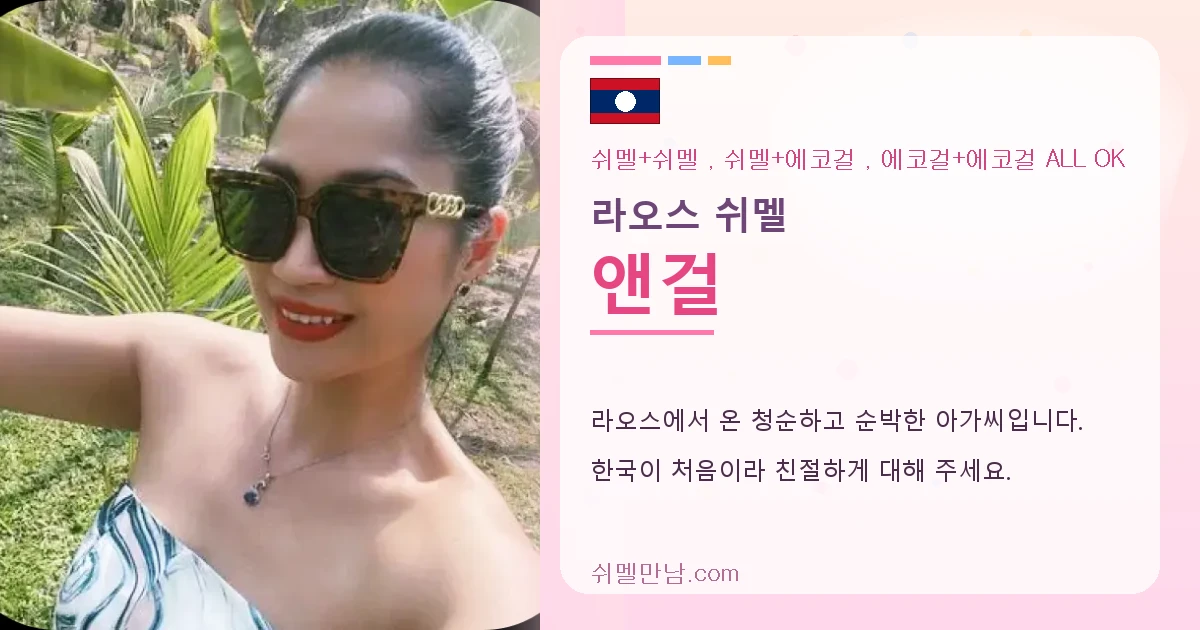 라오스 쉬멜 앤걸 썸네일