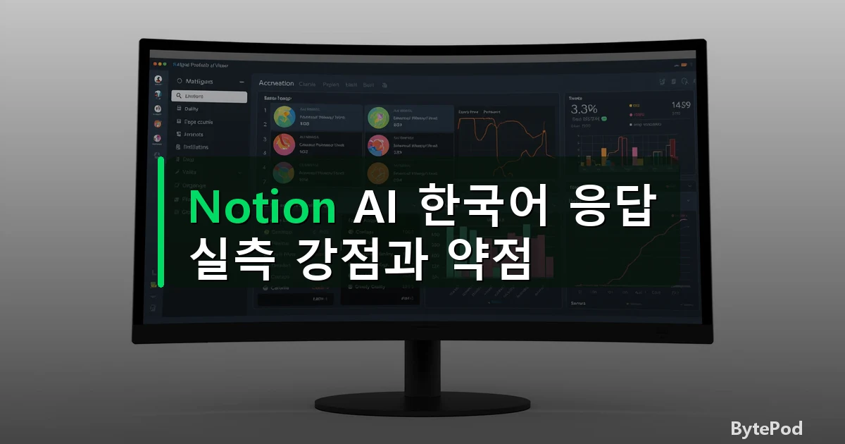 Notion AI 한국어 응답 — 실측 강점과 약점