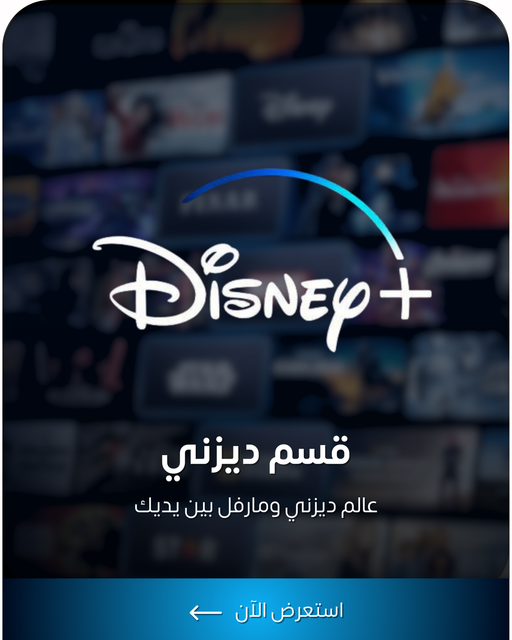ديزني