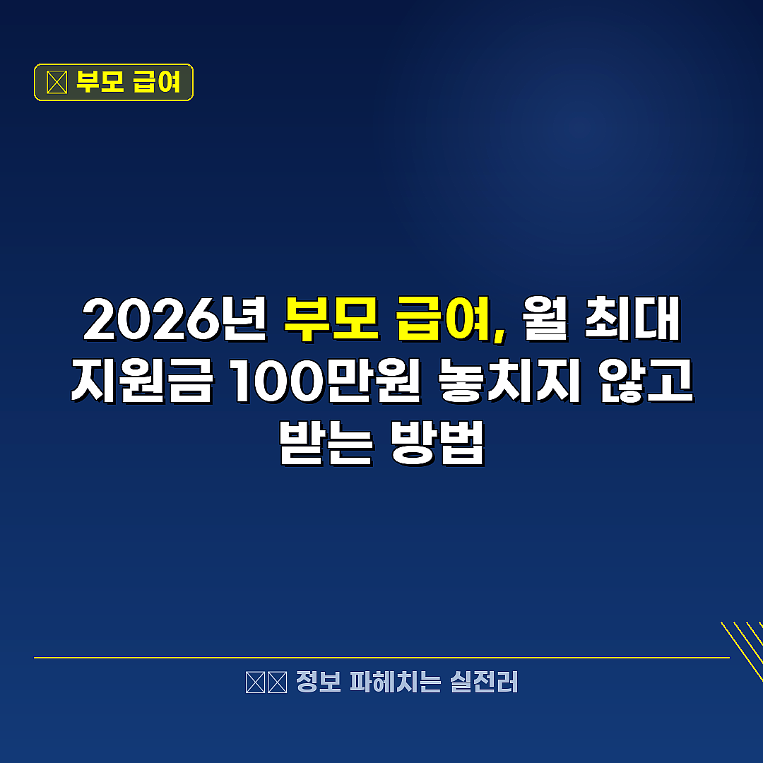 부모 급여 관련 정보 썸네일