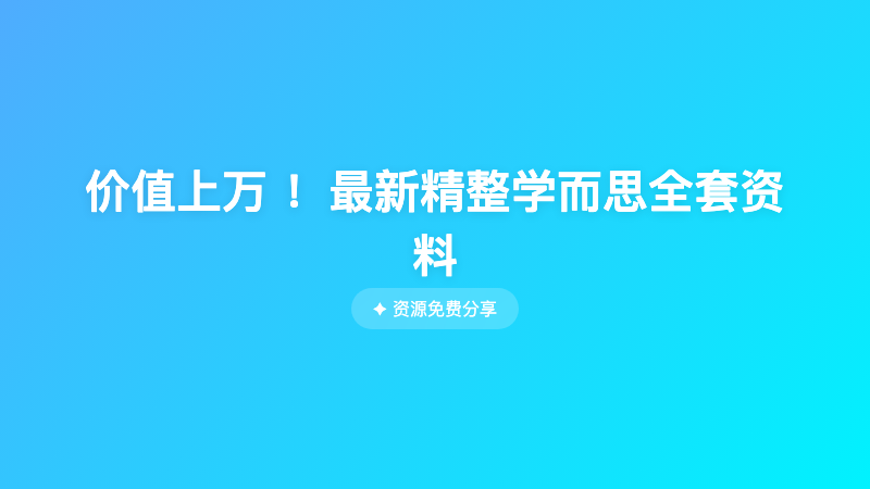 价值上万 ！最新精整学而思全套资料