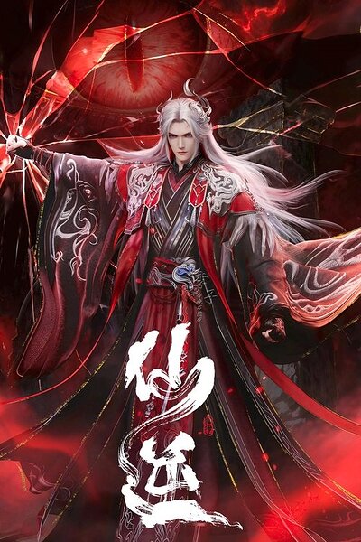 仙逆 (2023) 4K 臻彩 杜比音效 更162集