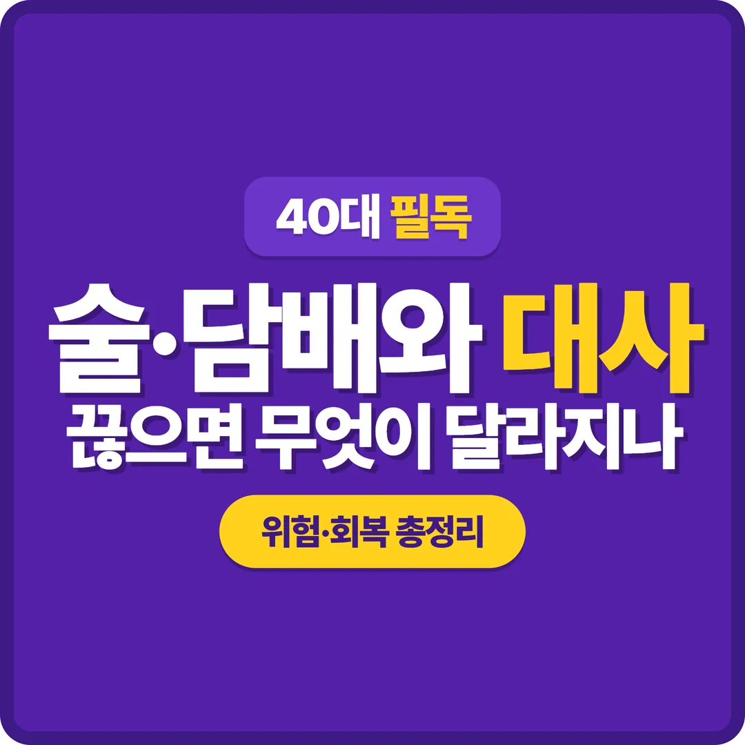 술 담배가 대사질환에 미치는 영향 썸네일
