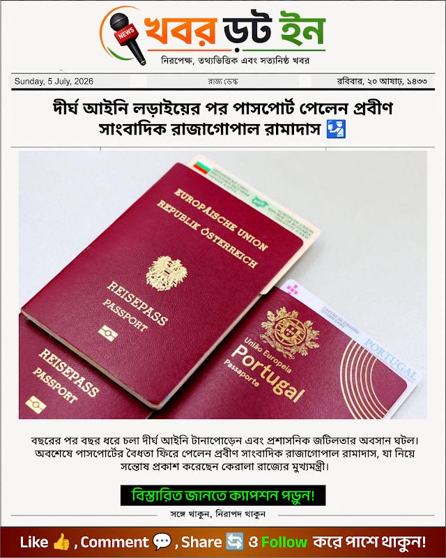দীর্ঘ আইনি লড়াইয়ের পর পাসপোর্ট পেলেন প্রবীণ সাংবাদিক রাজাগোপাল রামাদাস 🛂