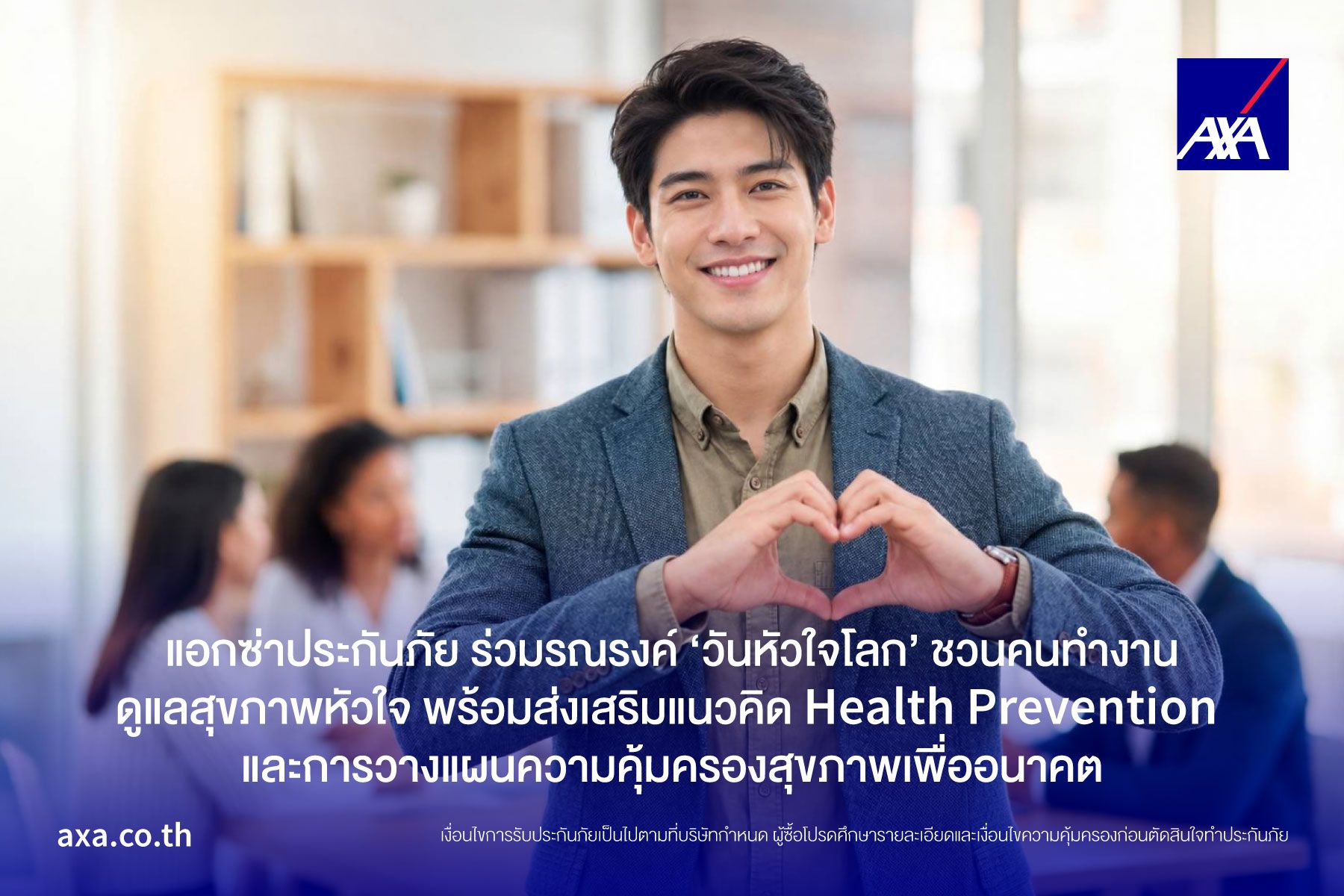 แอกซ่าประกันภัยแนะ 5 วิธีดูแลหัวใจคนทำงาน รับวันหัวใจโลก