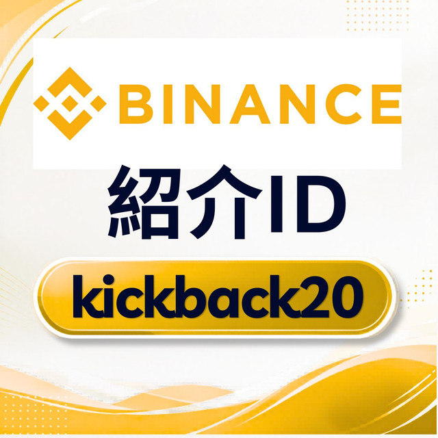 Binance 紹介ID.jpg