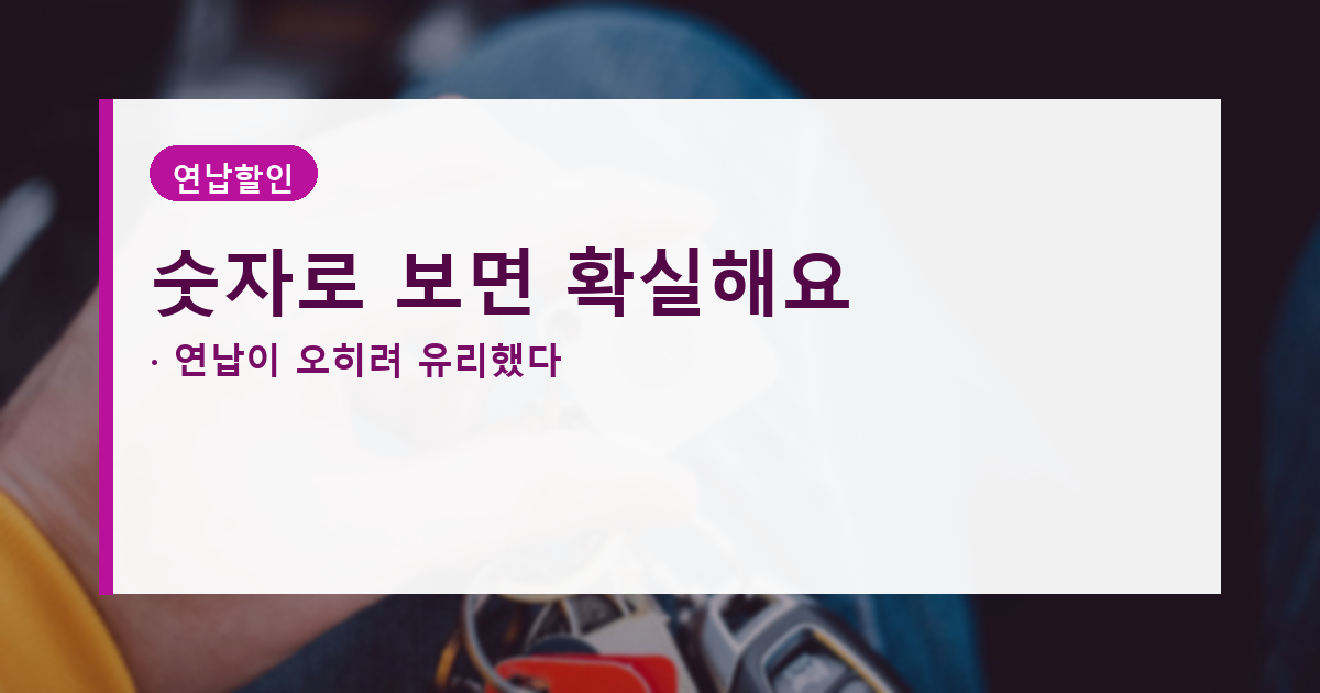 자동차세 환급 일할계산, 연납 할인 날아가지 않고 이자까지 붙습니다 도식
