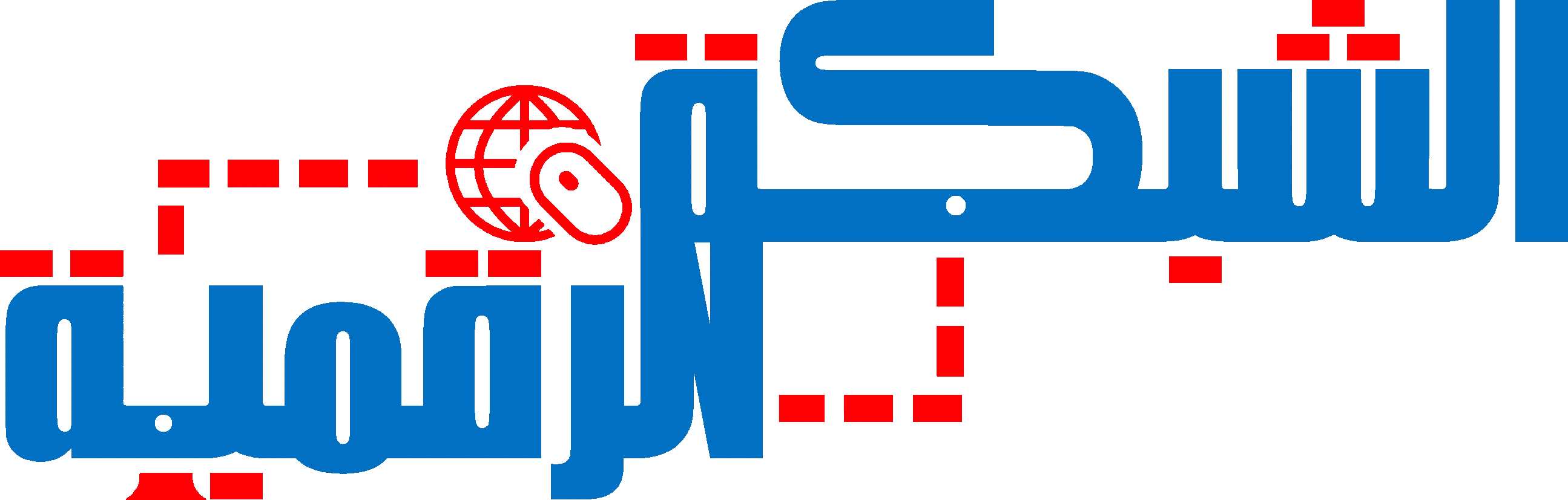 الشبكة الرقمية