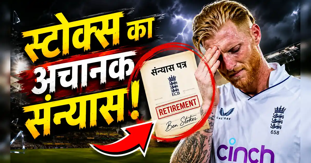 क्रिकेट में भूचाल! बेन स्टोक्स ने अचानक किया संन्यास का ऐलान - England Vs England | England Vs England | England Vs England | England Vs England Vs England | England Vs
