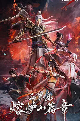 沧元图3 更新99集【4K画质】& 大主宰 年番 2（2026）第43集（总第95集）【4K画质】 双更臻享