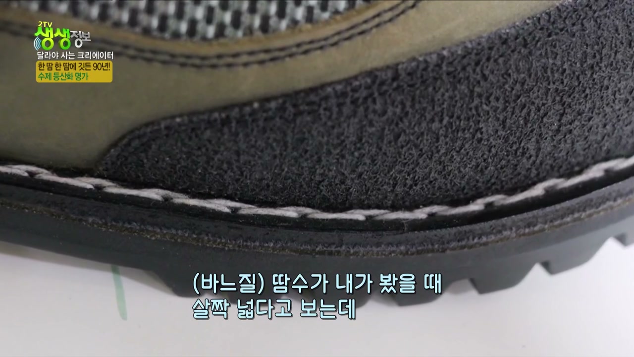 생생정보통 90년 전통 수제등산화 추가 캡처 2