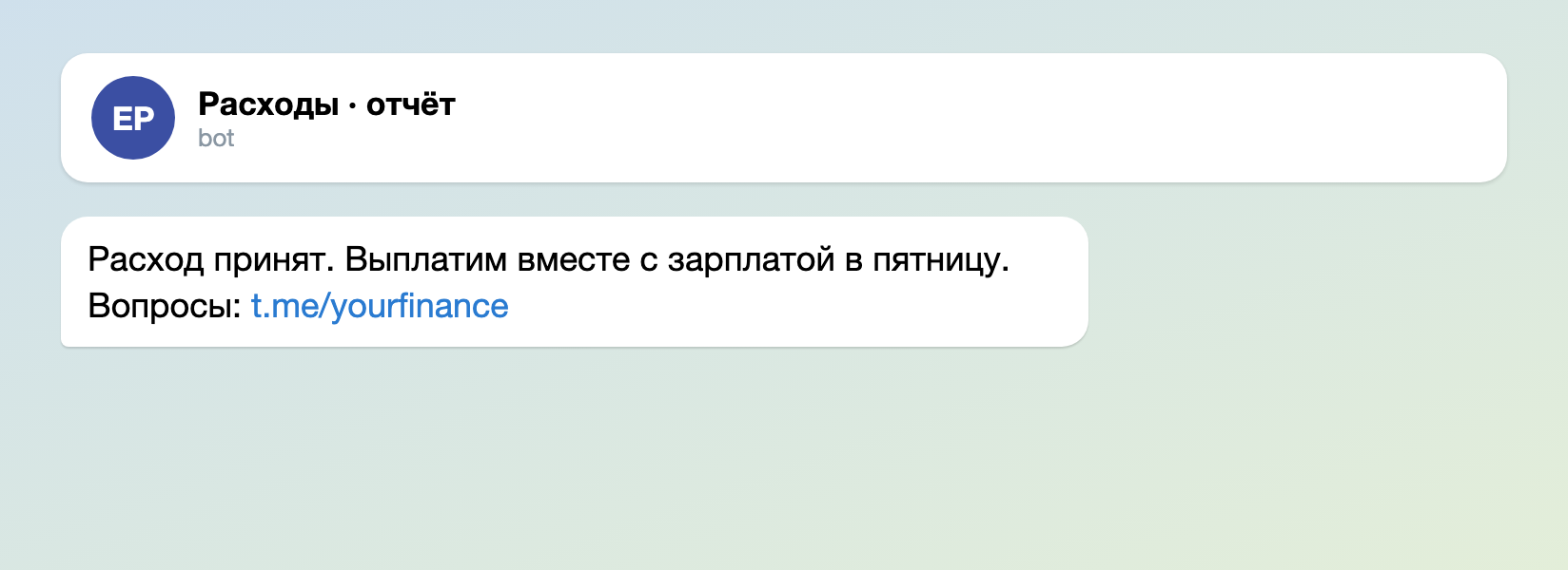 Сообщение, которое сотрудник получает после одобрения: расход принят, выплатим вместе с зарплатой в пятницу
