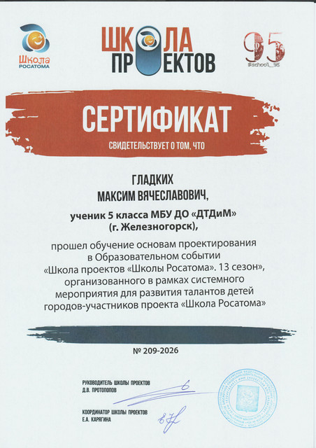 2026 ШП Гладких Сертификат