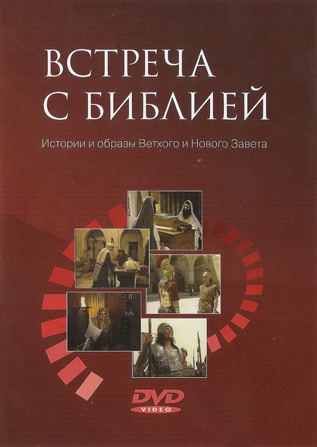 Встреча с Библией: Ветхий завет (1992)