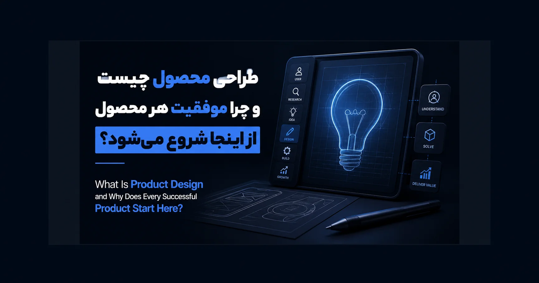 طراحی محصول از کجا شروع میشود؟ از مسئله، نه از صفحه اول