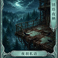 夜羽私语 02 锈塔夜栖