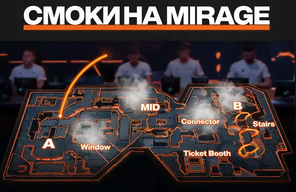 Карта для смоков на мираже: все ключевые дымы в Counter-Strike 2