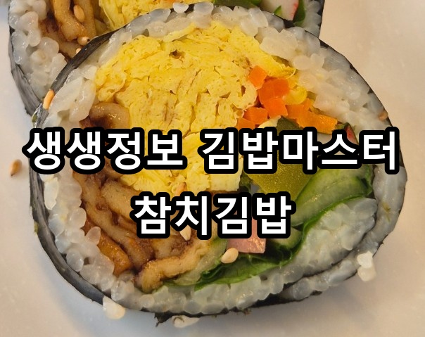 생생정보 김밥마스터 참치김밥 대표 이미지