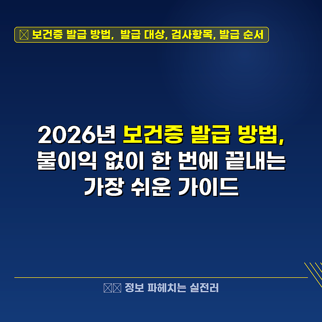 보건증 발급 방법,  발급 대상, 검사항목, 발급 순서 관련 정보 썸네일