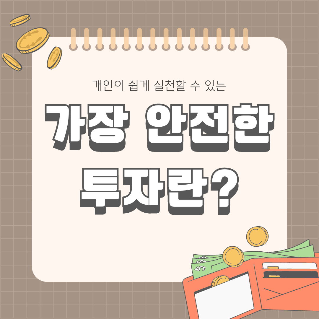 안전 투자