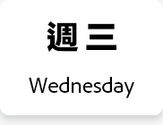 週三