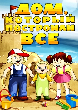 Дом, который построили все (1984)