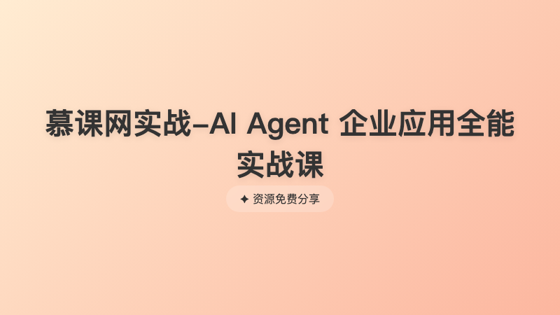 慕课网实战-AI Agent 企业应用全能实战课