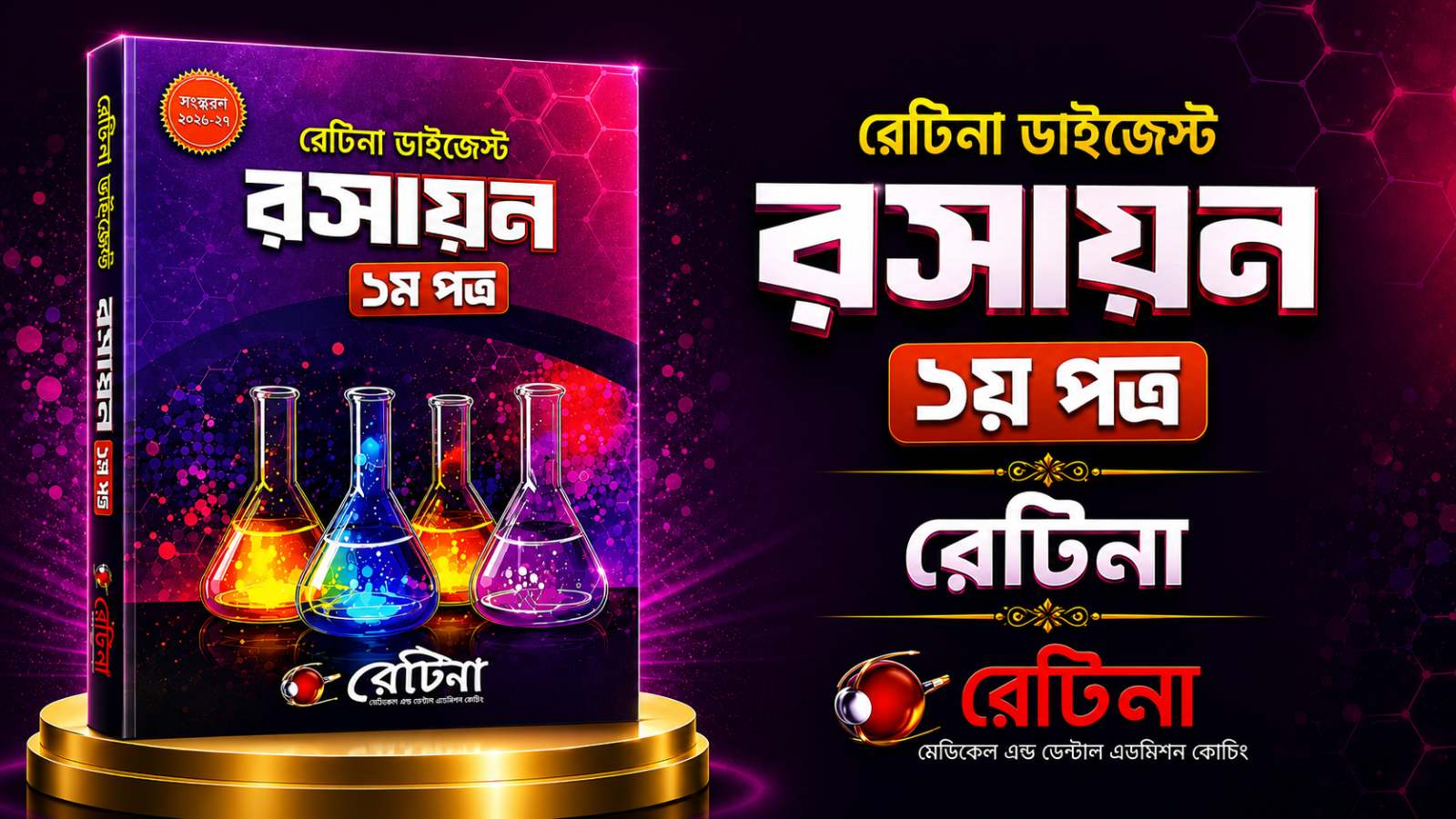 রেটিনা ডাইজেস্ট রসায়ন ১ম ২০২৬ PDF