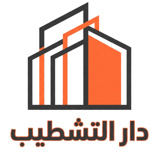 دار التشطيب