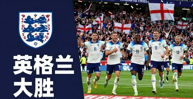 英格兰大胜锁定出线！三狮军团褪去青涩，成熟体系撑起大赛野心