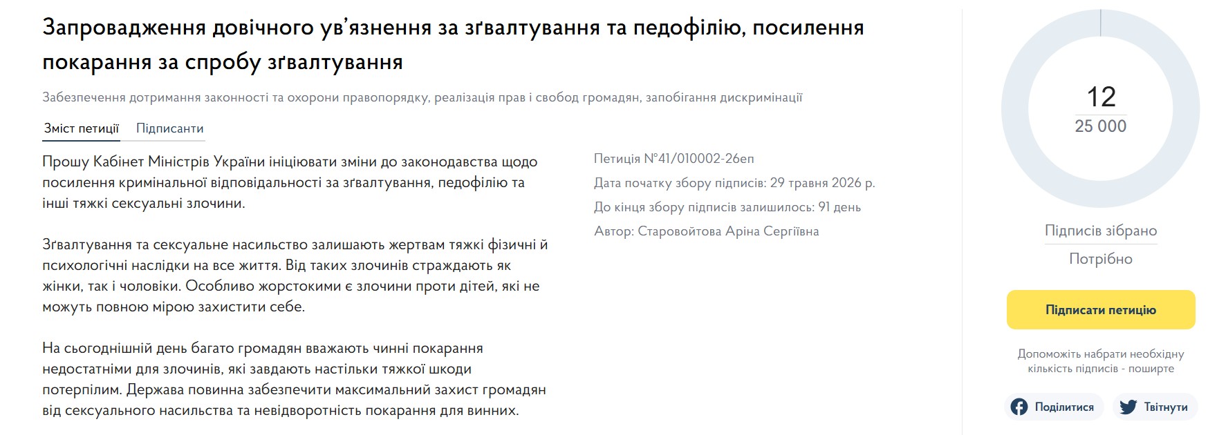 Довічне ув’язнення за зґвалтування та педофілію: нова петиція на урядовому порталі