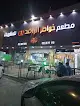 مطعم خواطر الرافدين للمشويات