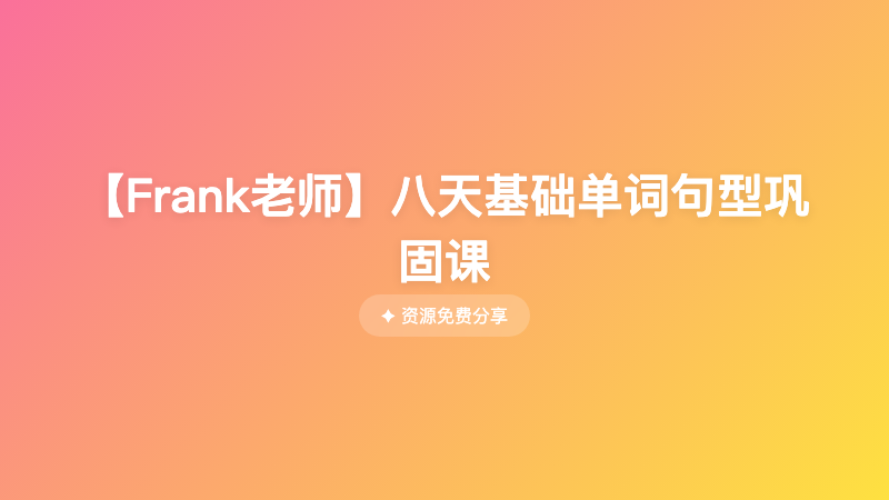 【Frank老师】八天基础单词句型巩固课