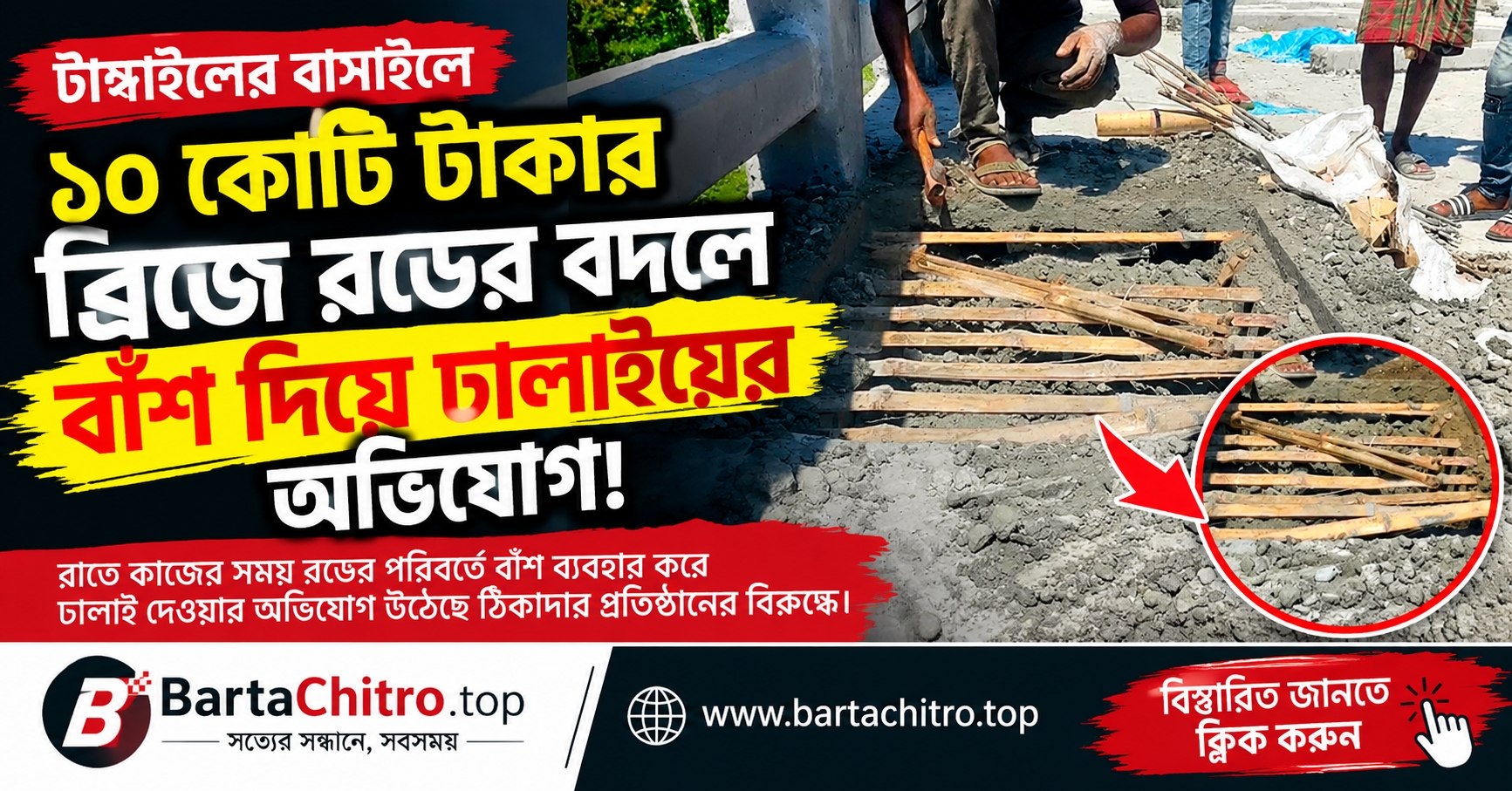 ১০ কোটি টাকার ব্রিজে রডের বদলে বাঁশ দিয়ে ঢালাইয়ের অভিযোগ