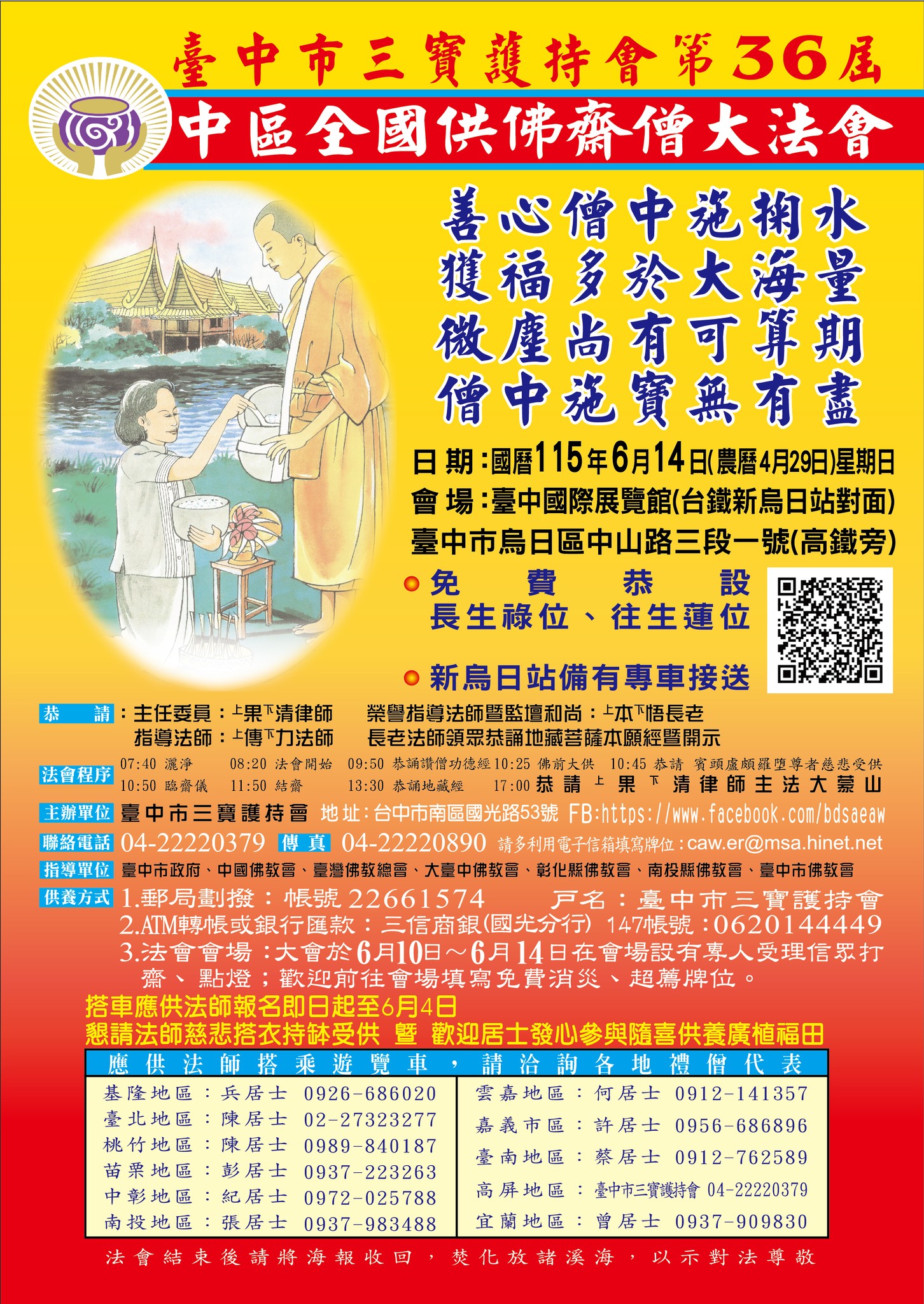 第36屆中區全國供佛齋僧大法會海報