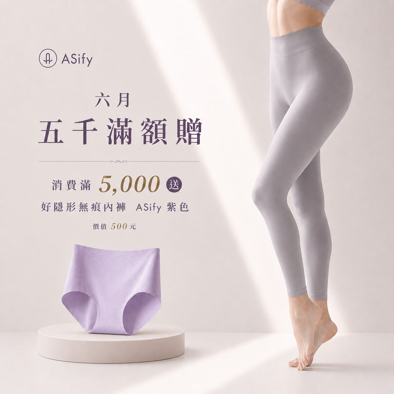 六月五千滿額贈 好隱形無痕內褲 ASify 紫