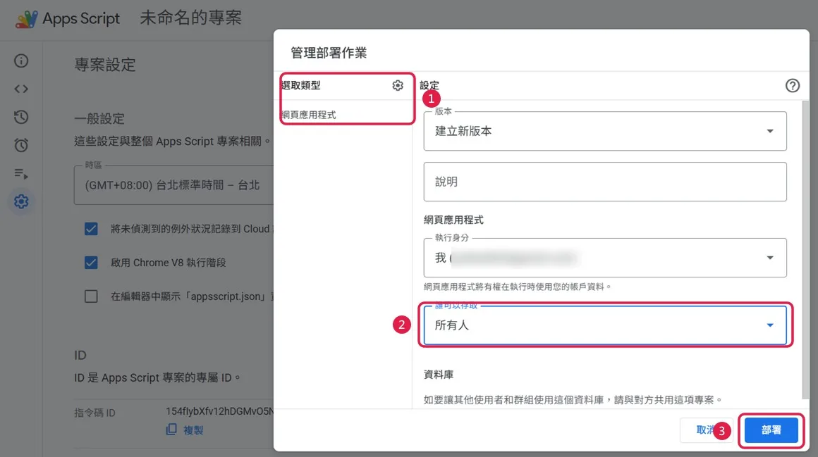 Apps Script 管理部署作業的設定畫面：類型選網頁應用程式，存取權選所有人後按部署