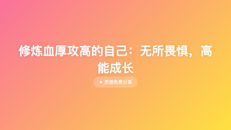 修炼血厚攻高的自己：无所畏惧，高能成长