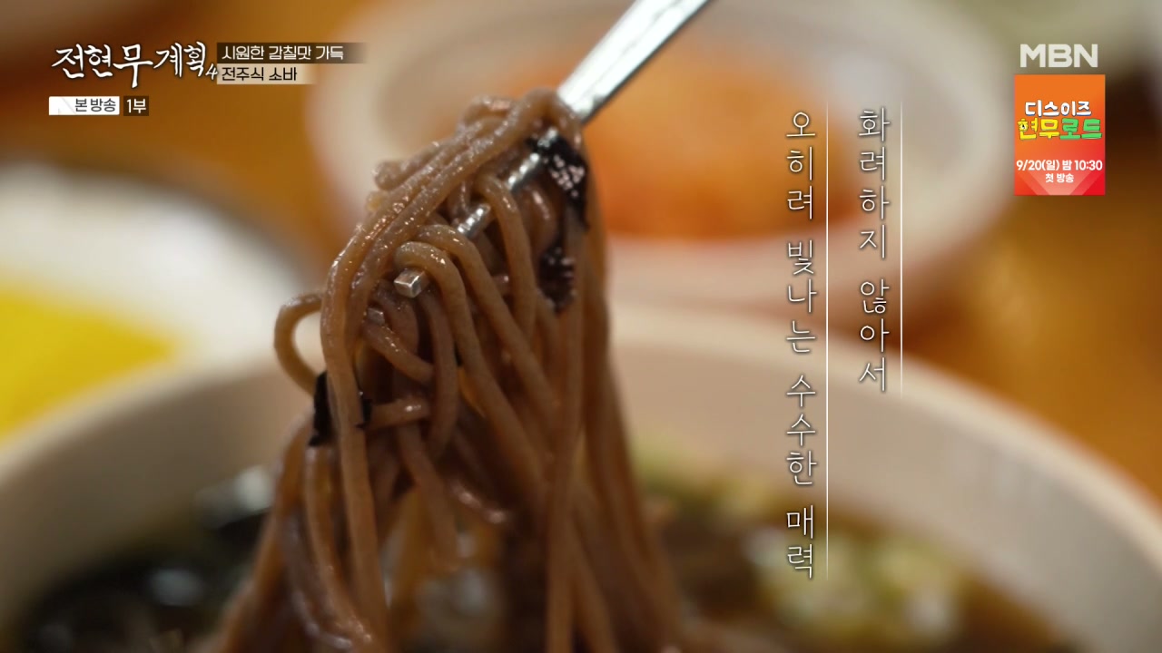 전현무계획 전주 70년 전통 소바집 추가 캡처 3