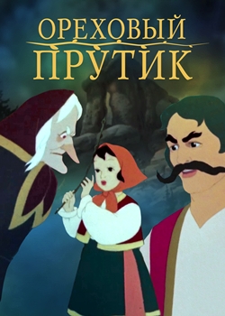 Ореховый прутик (1955)