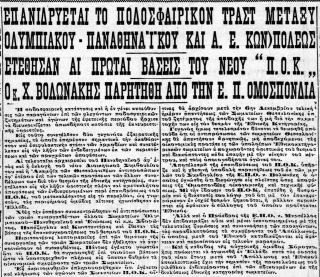 1931 ΕΠΑΝΙΔΡΥΣΗ ΠΟΚ