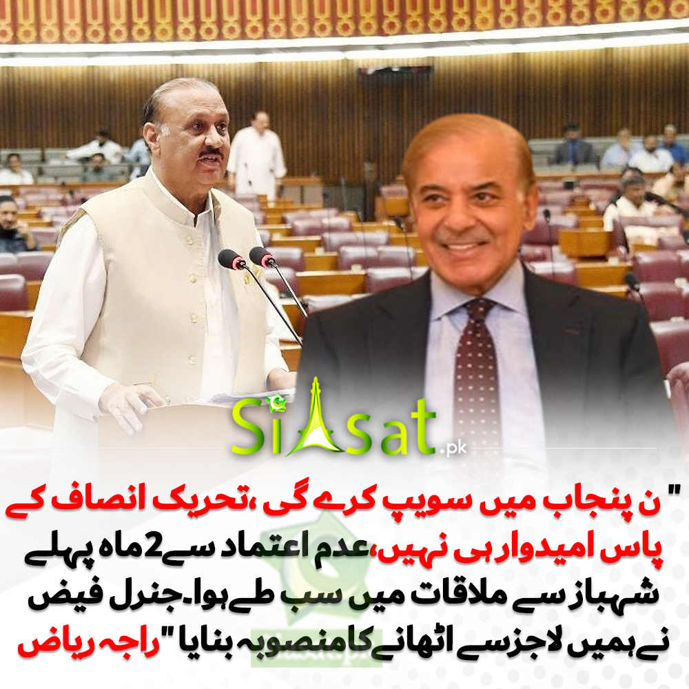 Pakistan Raja F عدم اعتماد سے2ماہ پہلے انکےگروپ کی شہبازسےملاقات میں سب طےہوا: راجہ ...