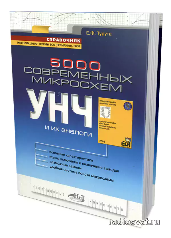 5000 современных микросхем УНЧ и их аналоги. Справочник