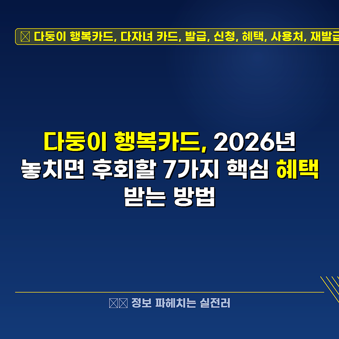 다둥이 행복카드, 다자녀 카드, 발급, 신청, 혜택, 사용처, 재발급 관련 정보 썸네일