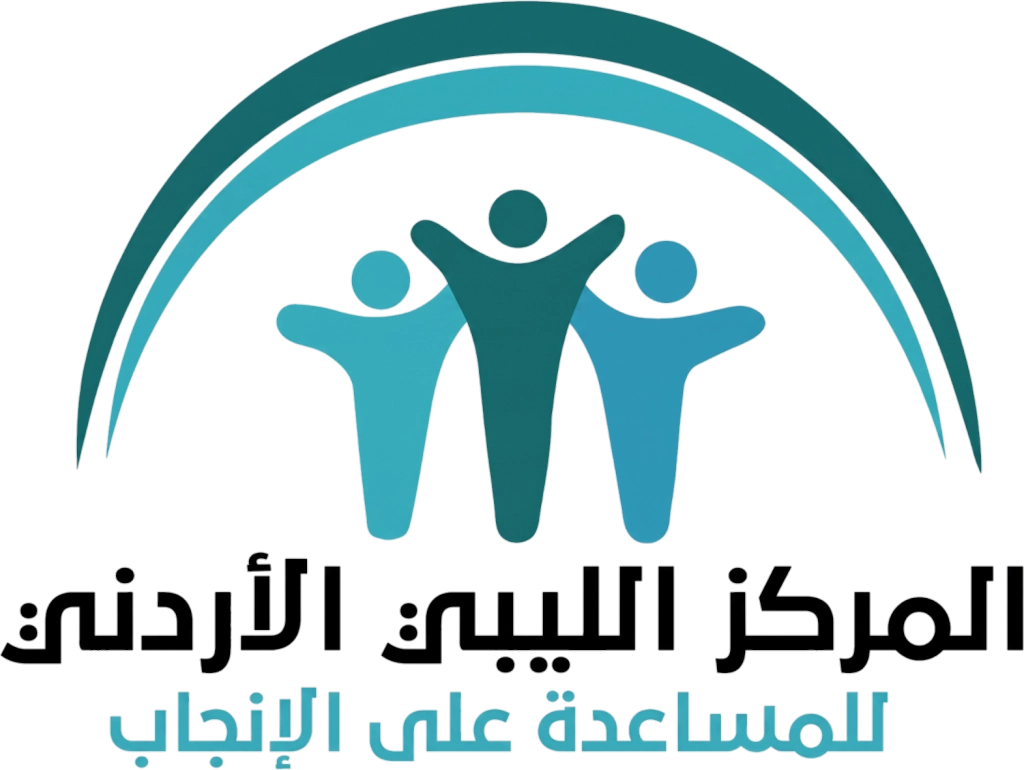 المركز الليبي الأردني للمساعدة على الإنجاب