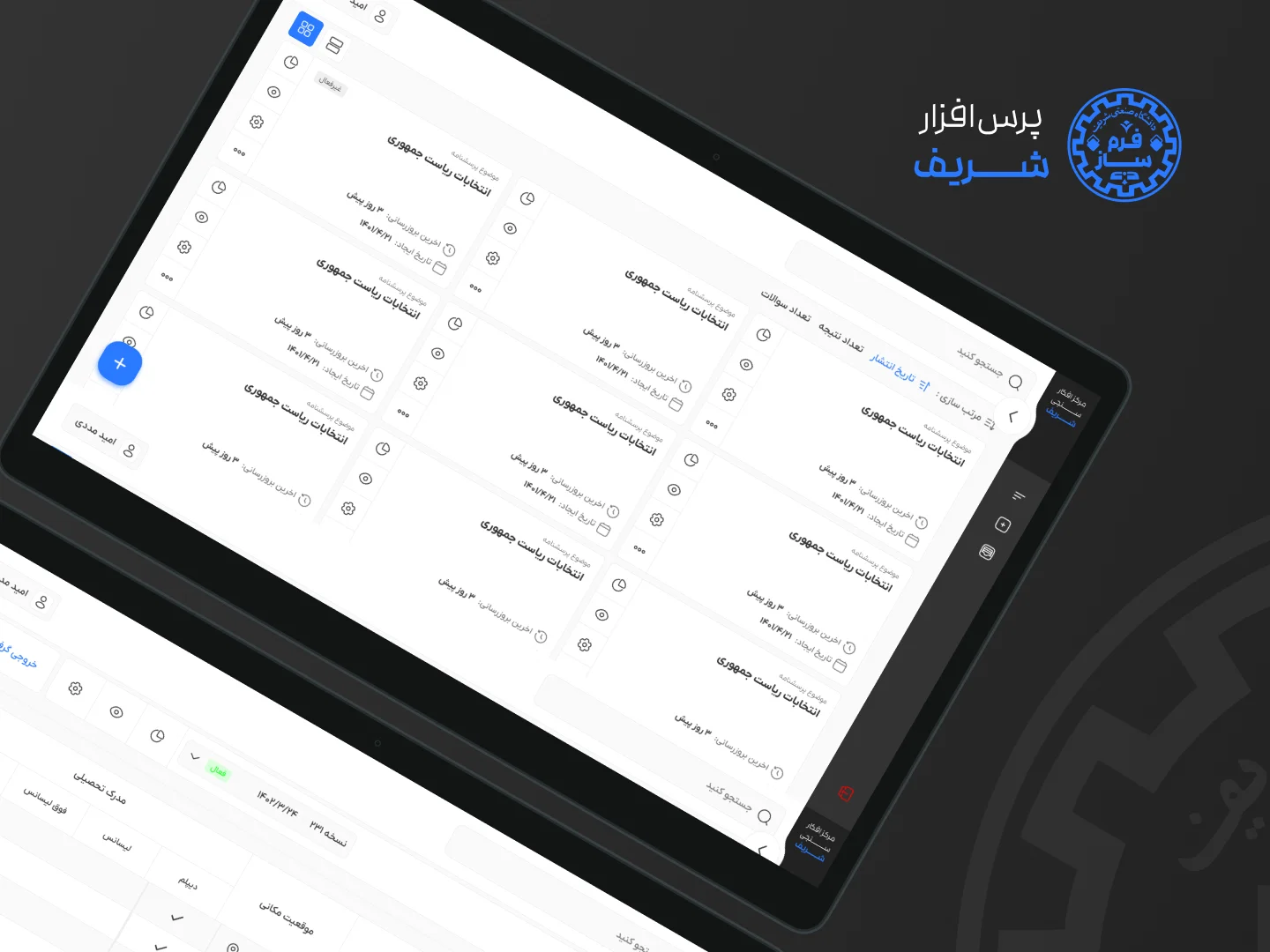 پرسافزار شریف | مدیریت نظرسنجی و پرسشنامه screenshot 1