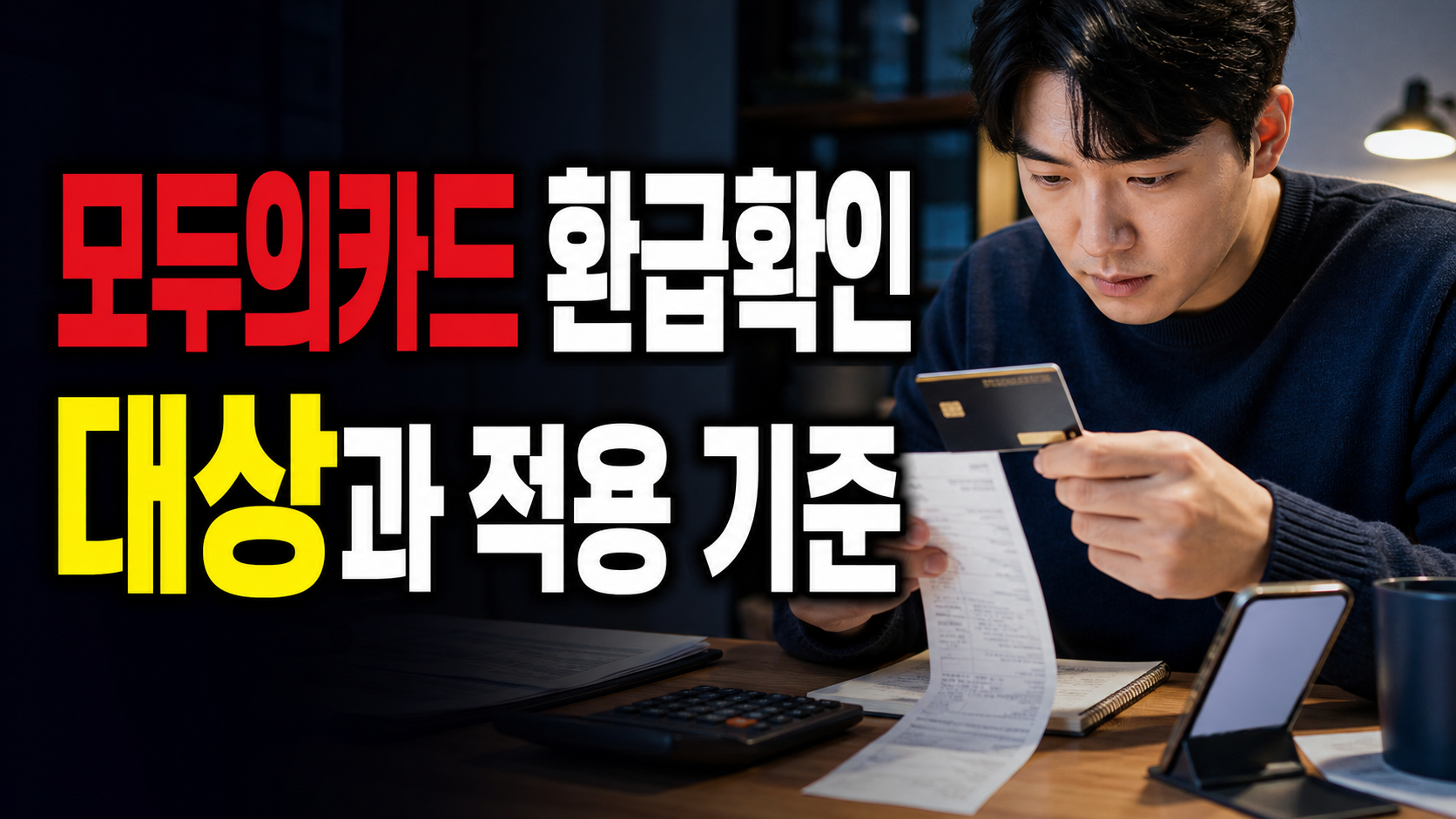 월 15회 못 채우면 모두의카드 환급은 어떻게 되나? 이용 횟수 기준 확인 관련 핵심 정보를 상징적으로 보여주는 썸네일 이미지