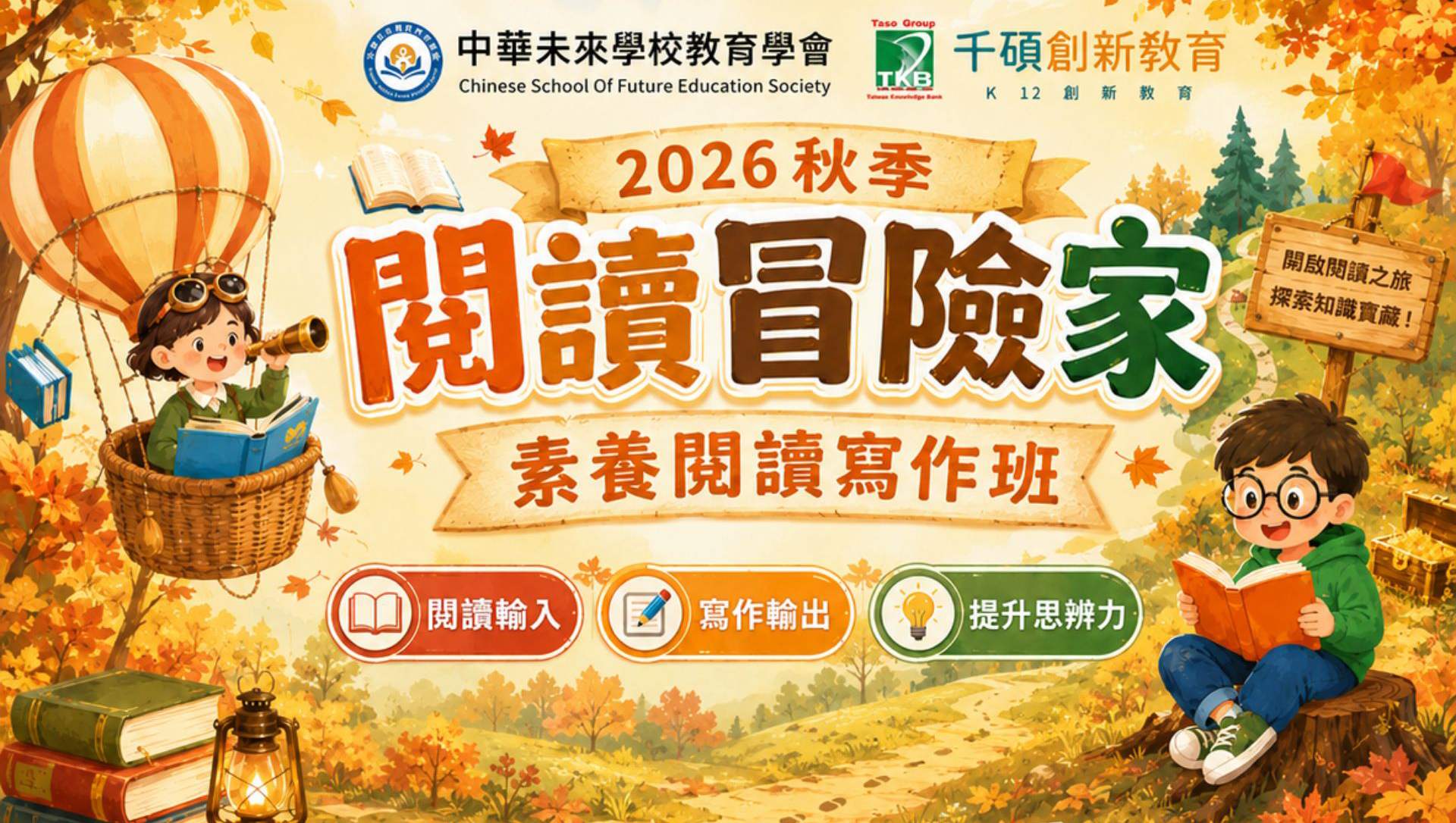 【2025秋季】議題式閱讀寫作班初階 / 進階 / 高階班(國小閱讀素養) | 讓孩子閱讀素養超前起跑！