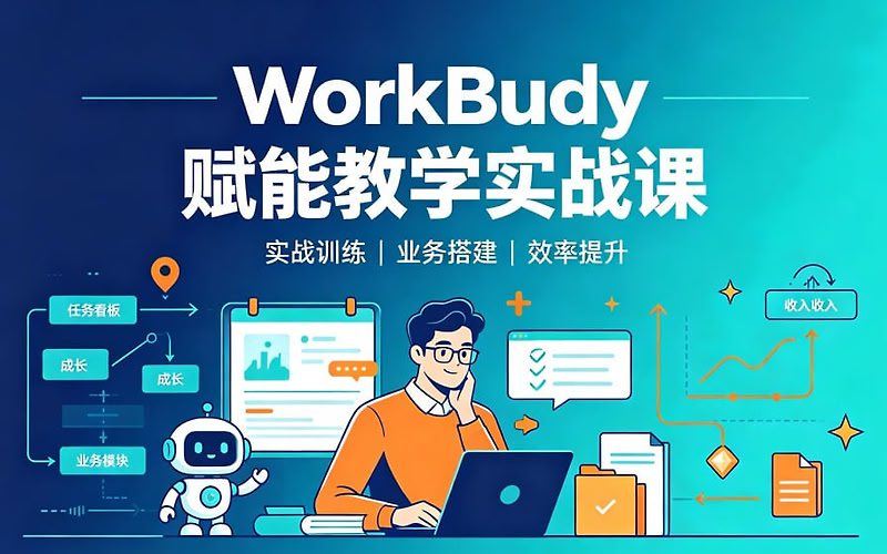 WorkBuddy赋能教学实战课，实现高效教学与轻松办公