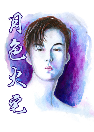 《月色火宅》